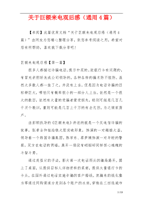 关于巨额来电观后感（通用4篇）