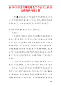 在2023年党风廉政建设工作会议上的讲话稿范例精编3篇