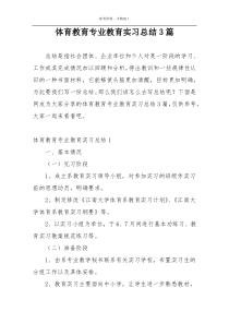 体育教育专业教育实习总结3篇