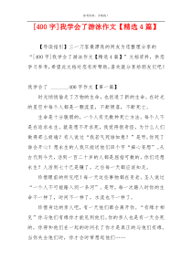 [400字]我学会了游泳作文【精选4篇】