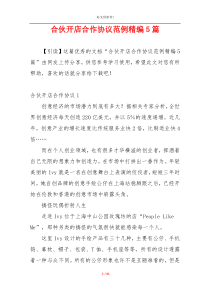 合伙开店合作协议范例精编5篇