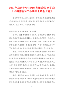 2023年成为小学生的朋友圈说说_呵护成长心得体会范文小学生【最新5篇】