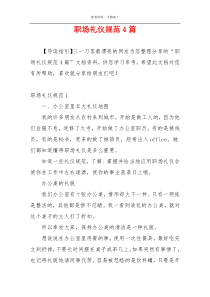 职场礼仪规范4篇