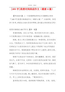 [400字]我想对妈妈说作文（最新4篇）