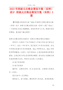 2023年班级元旦晚会策划方案（实例）设计 班级元旦晚会策划方案（实例）3篇