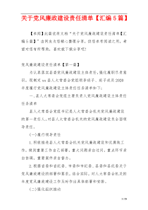 关于党风廉政建设责任清单【汇编5篇】
