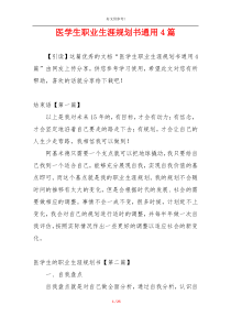 医学生职业生涯规划书通用4篇
