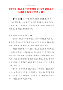 [400字]我是小小讲解员作文 五年级我是小小讲解员作文【优秀4篇】