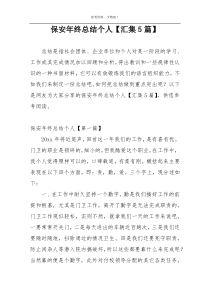 保安年终总结个人【汇集5篇】
