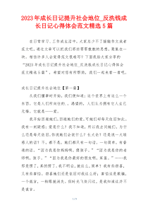 2023年成长日记提升社会地位_反洗钱成长日记心得体会范文精选5篇