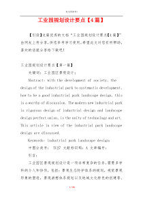 工业园规划设计要点【4篇】