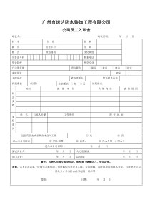 公司员工入职登记表