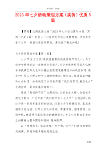 2023年七夕活动策划方案（实例）优质5篇