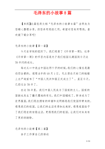毛泽东的小故事8篇