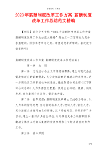 2023年薪酬制度改革工作方案 薪酬制度改革工作总结范文精编