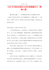 [400字]我的乐园作文四年级精编作文（精编4篇）