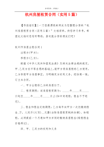 杭州房屋租赁合同（实用5篇）