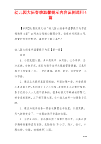 幼儿园大班春季温馨提示内容范例通用4篇