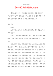 [400字]我的乐园作文左右