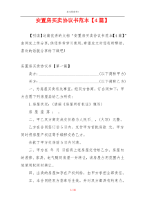 安置房买卖协议书范本【4篇】