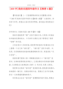 [400字]我的乐园四年级作文【推荐4篇】