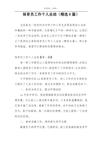 保育员工作个人总结（精选8篇）