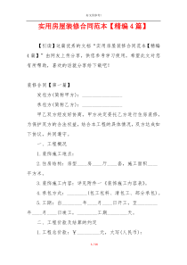 实用房屋装修合同范本【精编4篇】