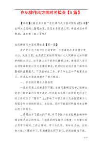 在纪律作风方面对照检查【5篇】