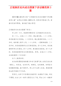 正视挫折走向成功国旗下讲话稿范例3篇