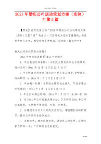 2023年婚庆公司活动策划方案（实例）汇聚5篇