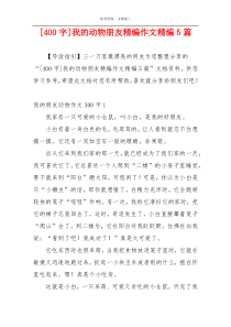 [400字]我的动物朋友精编作文精编5篇