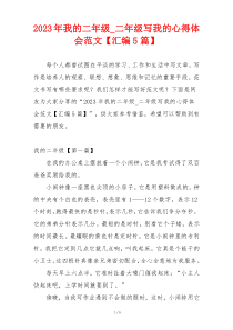 2023年我的二年级_二年级写我的心得体会范文【汇编5篇】