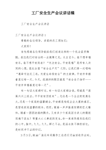 工厂安全生产会议讲话稿