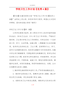学校卫生工作计划【优秀4篇】