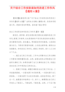 关于结合工作实际谈如何改进工作作风【通用4篇】