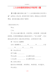 二人合伙股权的协议书实用3篇