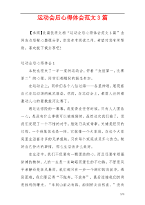 运动会后心得体会范文3篇