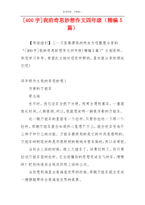 [400字]我的奇思妙想作文四年级（精编5篇）