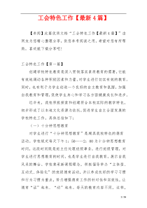 工会特色工作【最新4篇】