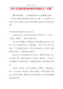 [400字]我的奇思妙想四年级作文（4篇）