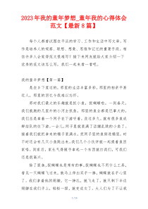 2023年我的童年梦想_童年我的心得体会范文【最新8篇】