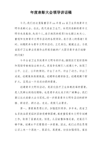 年度表彰大会领导讲话稿
