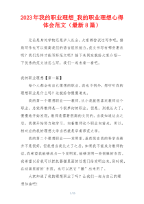 2023年我的职业理想_我的职业理想心得体会范文（最新8篇）