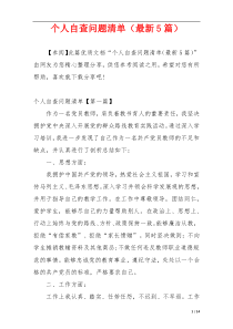 个人自查问题清单（最新5篇）