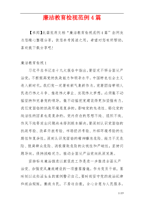 廉洁教育检视范例4篇