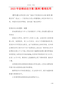 2023年促销活动方案(案例)整理实用