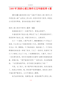 [400字]我的心爱之物作文五年级优秀4篇