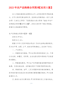 2023年农产品购销合同简单【实用5篇】