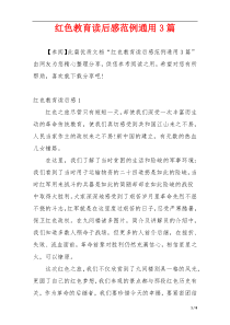 红色教育读后感范例通用3篇