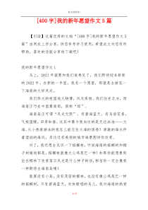 [400字]我的新年愿望作文5篇